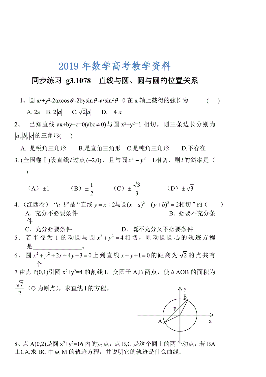 高考数学第一轮总复习100讲 同步练习 第78直线与圆、圆与圆的位置关系_第1页