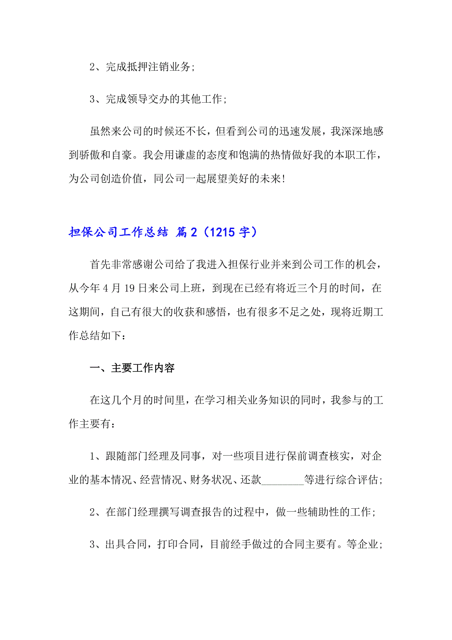 担保公司工作总结合集十篇_第3页