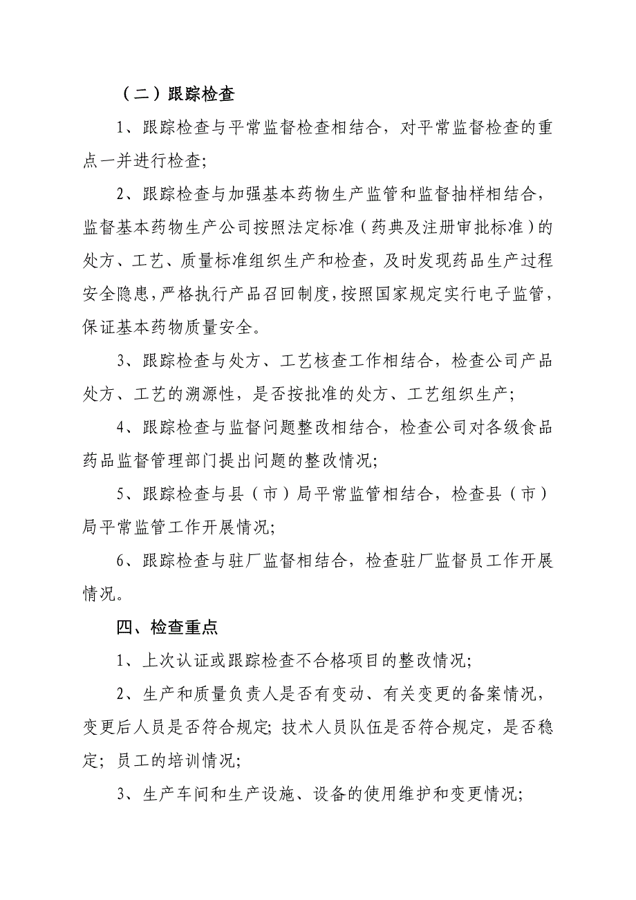 药品生产企业GMP跟踪检查工作实施方案新食监.doc_第2页