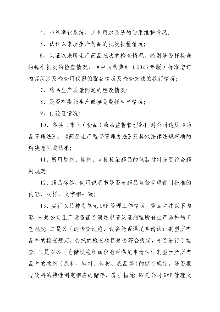 药品生产企业GMP跟踪检查工作实施方案新食监.doc_第3页