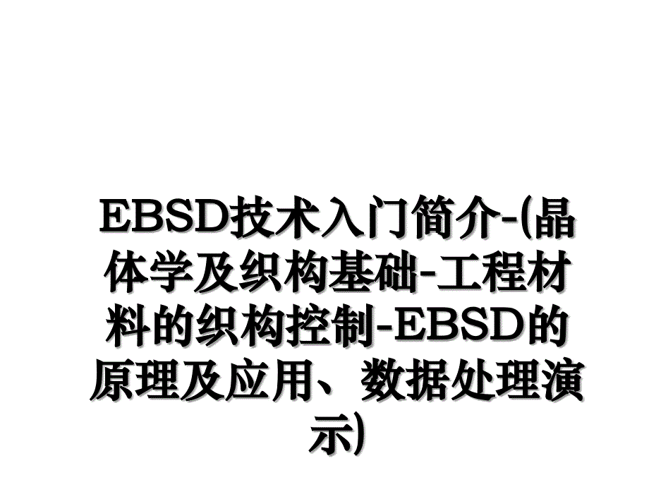 EBSD技术入门简介晶体学及织构基础工程材料的织构控制EBSD的原理及应用数据处理演示_第1页