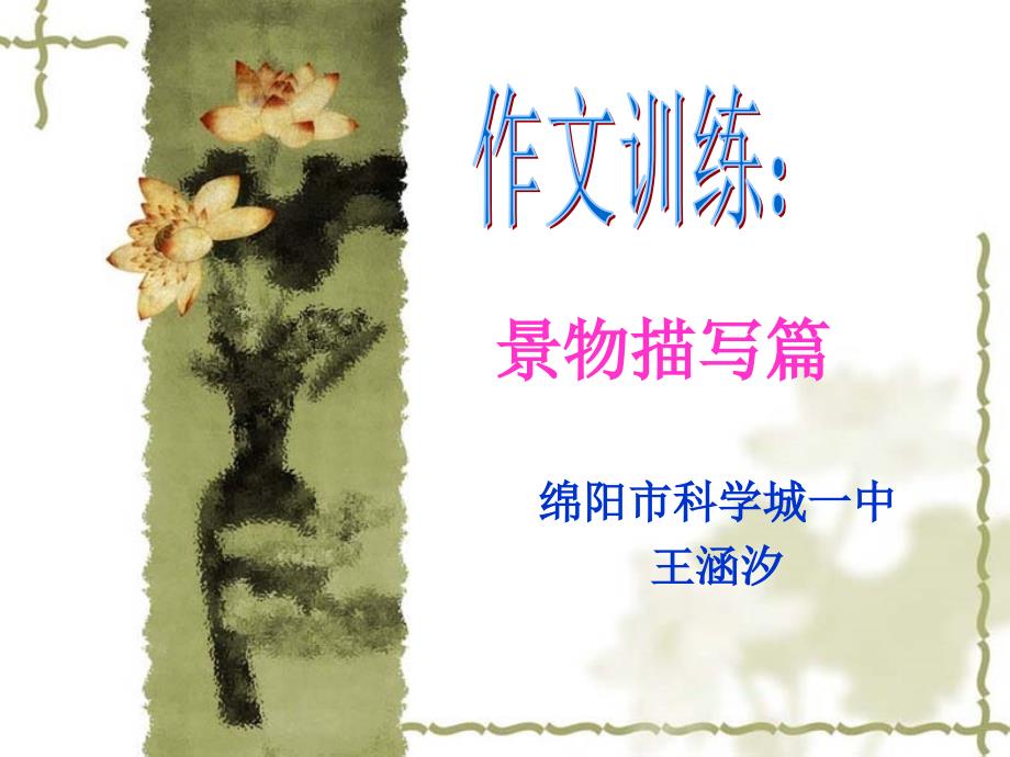 中考语文复习.运用恰当的修辞手法和词语描写景物特点_第1页