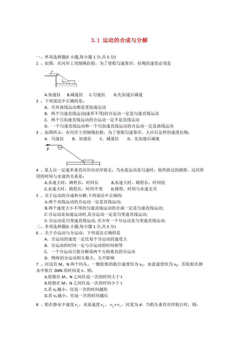 高中物理 3.1 运动的合成与分解练习题_第1页