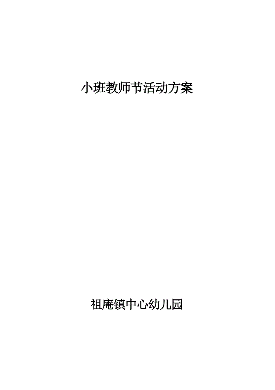 小班教师节方案_第3页