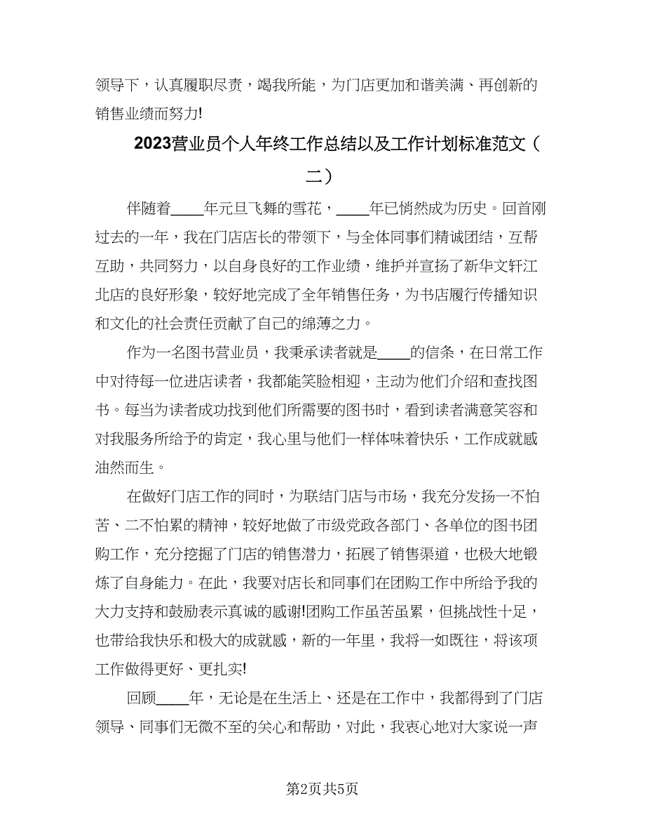 2023营业员个人年终工作总结以及工作计划标准范文（3篇）.doc_第2页