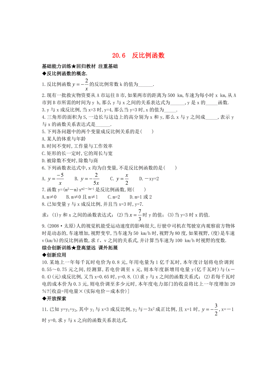 最新北京课改版九年级数学上册20.6反比例函数课后零失误训练 含答案解析_第1页