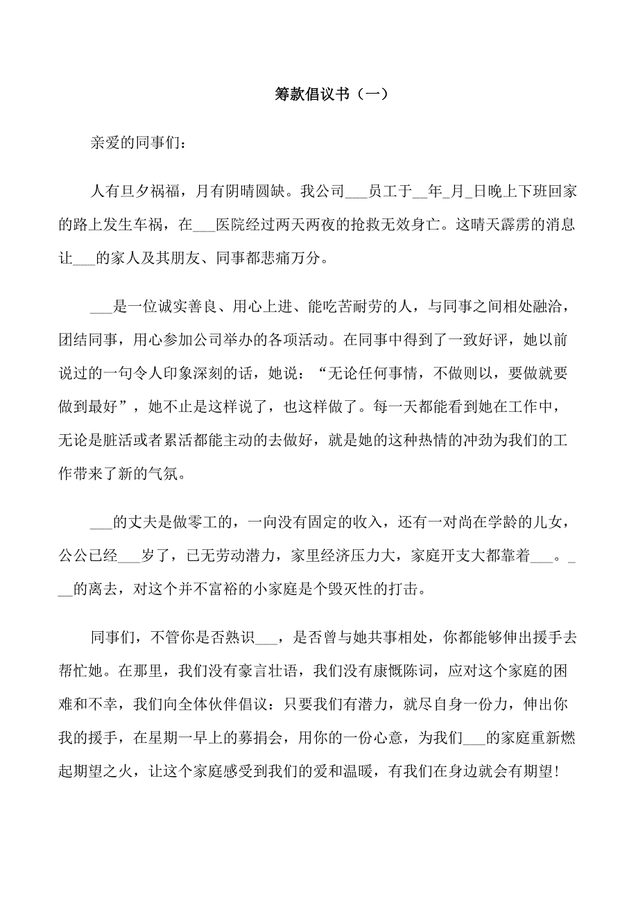 关于筹款的倡议书示例_第1页