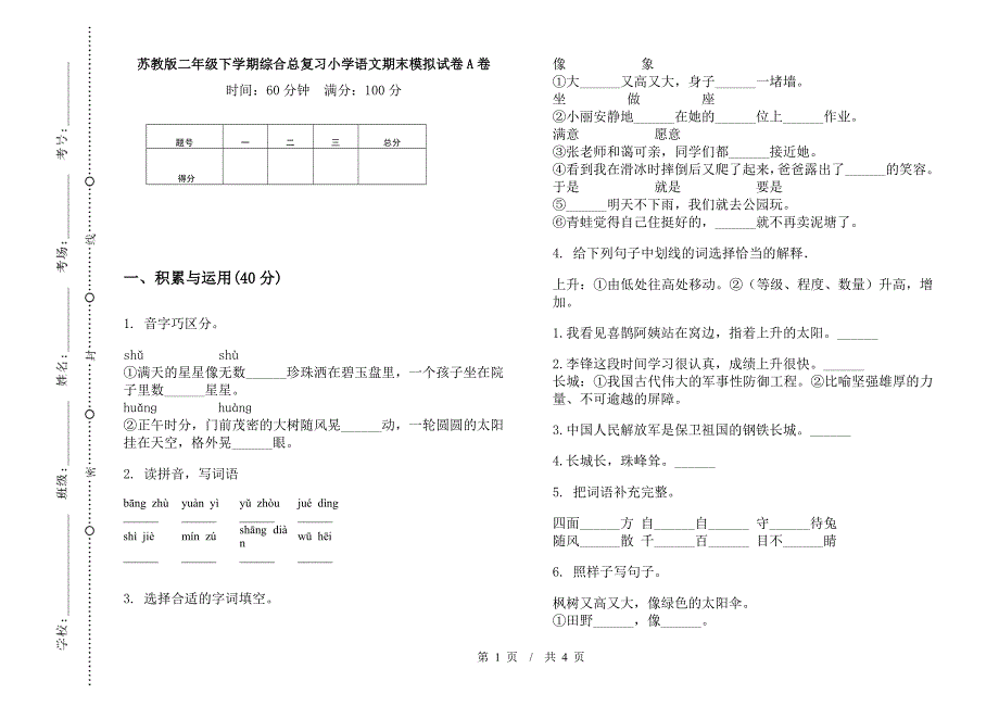 苏教版二年级下学期综合总复习小学语文期末模拟试卷A卷.docx_第1页