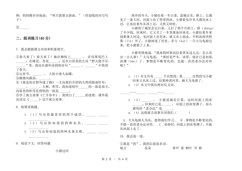 苏教版二年级下学期综合总复习小学语文期末模拟试卷A卷.docx_第2页