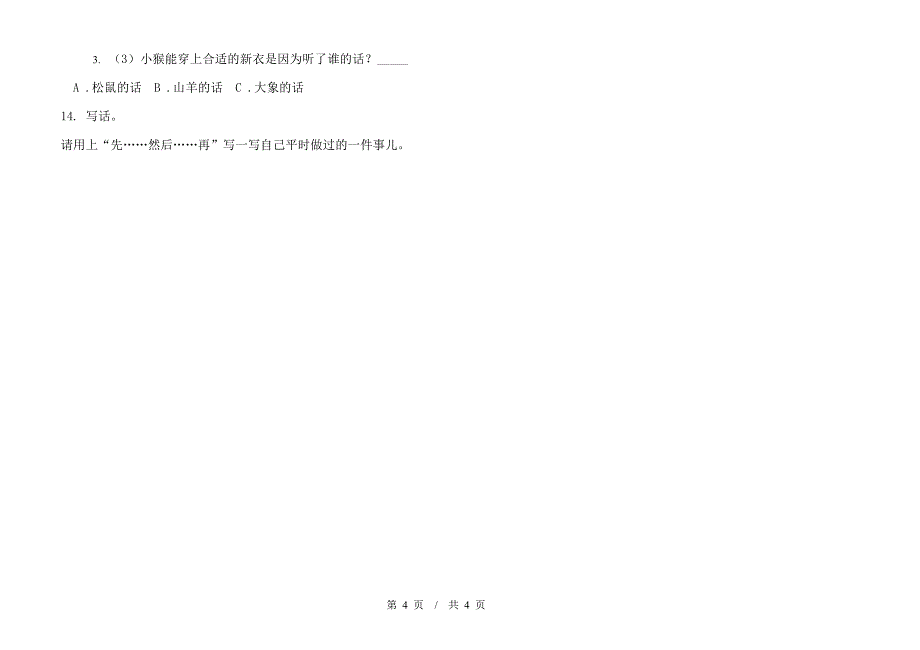 苏教版二年级下学期综合总复习小学语文期末模拟试卷A卷.docx_第4页