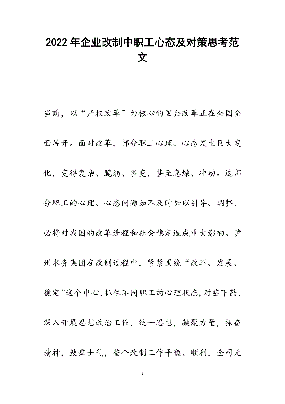 企业改制中职工心态及对策思考.docx_第1页