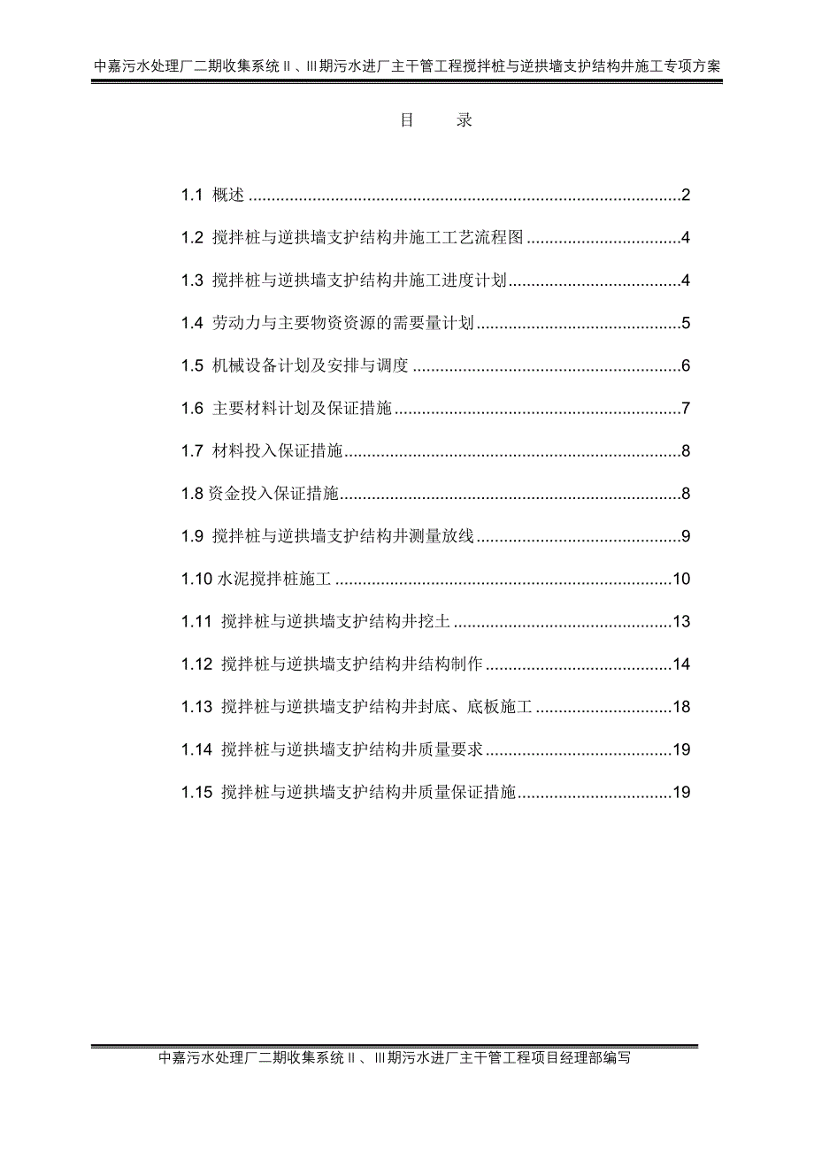 l搅拌桩与逆拱墙支护结构井施工专项方案1_第1页