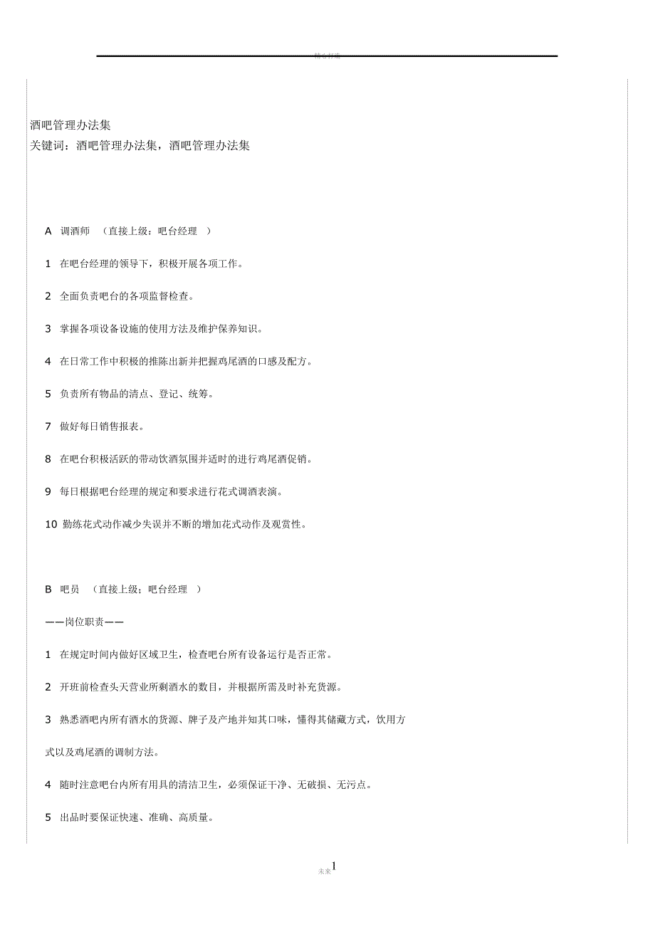 酒吧管理办法集_第1页