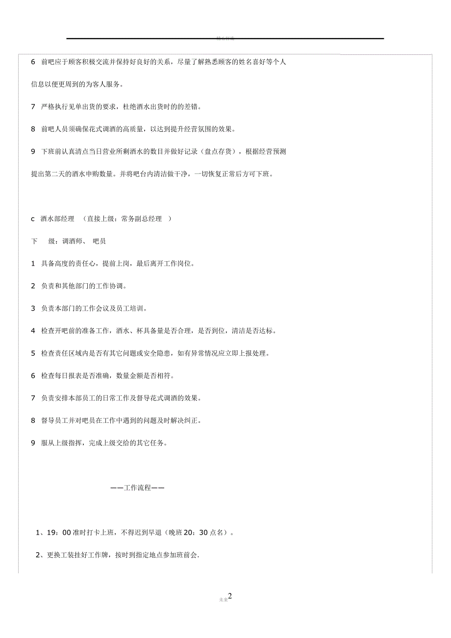 酒吧管理办法集_第2页
