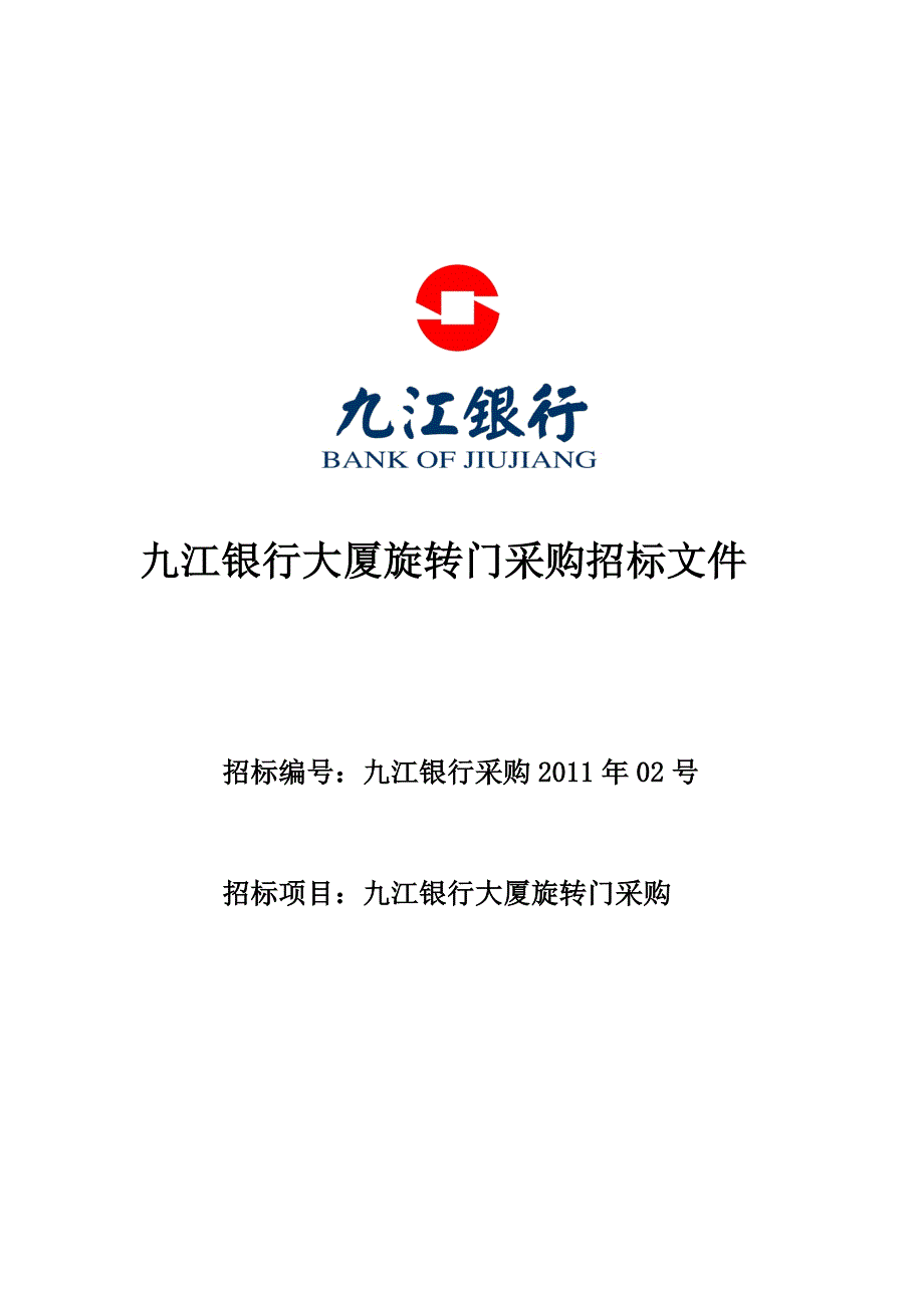 某大厦旋转门采购招标文件_第1页