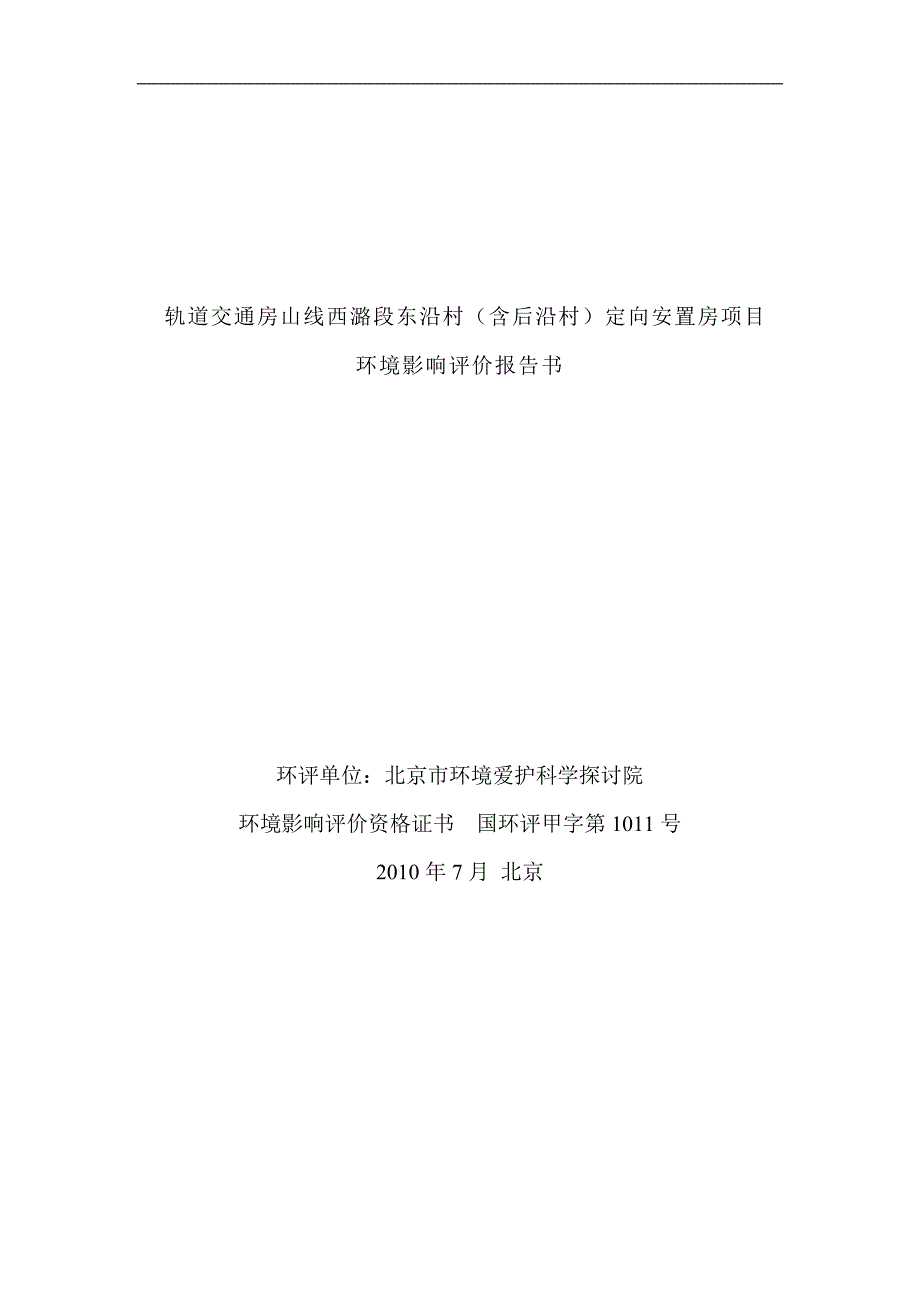 轨道交通房山线西潞段东沿村(含后沿村)定向安置房项目._第1页