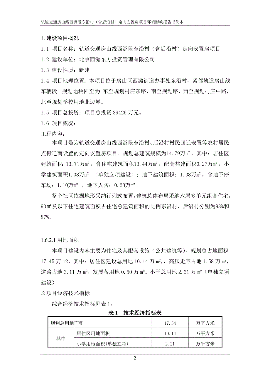 轨道交通房山线西潞段东沿村(含后沿村)定向安置房项目._第3页