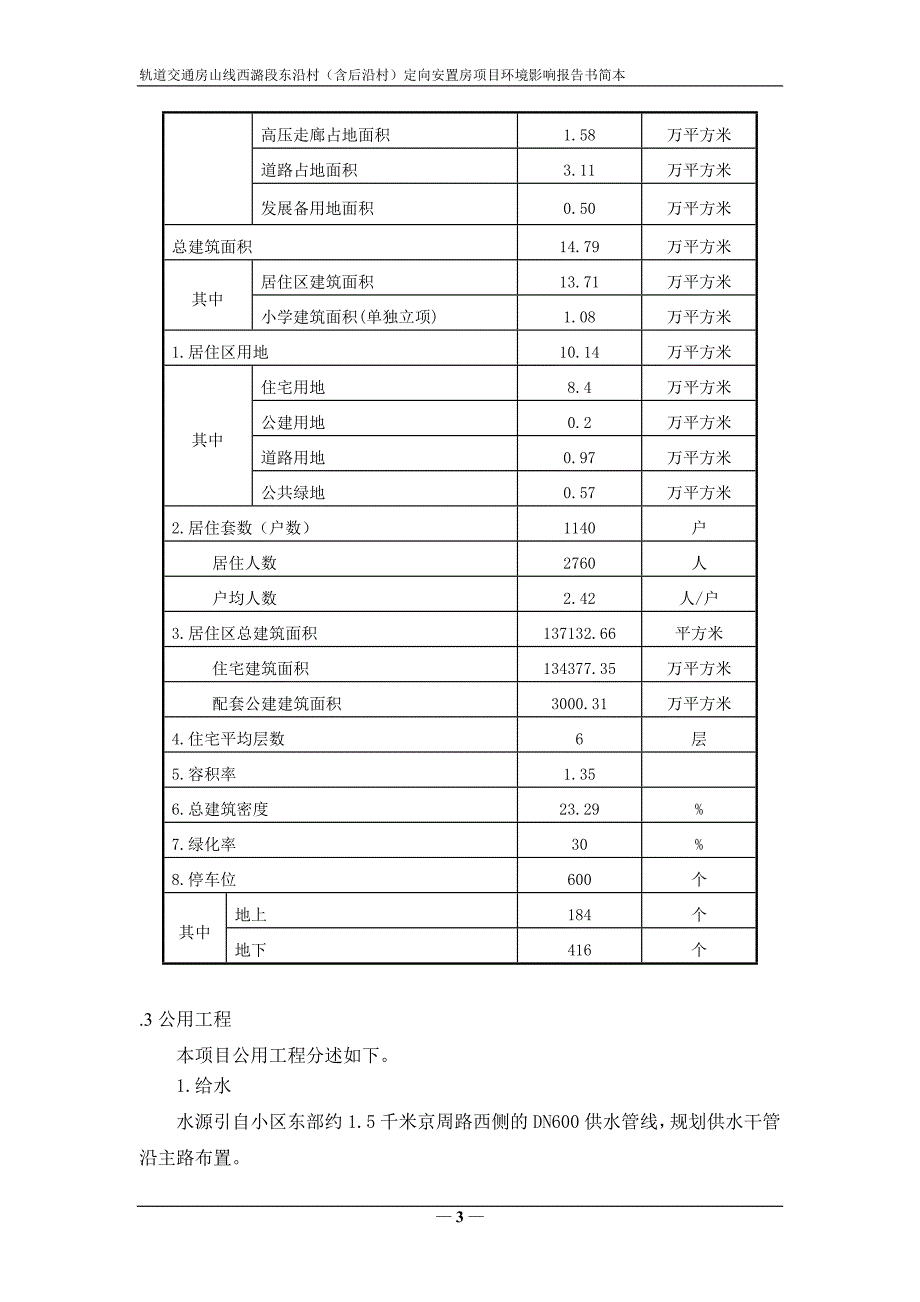 轨道交通房山线西潞段东沿村(含后沿村)定向安置房项目._第4页