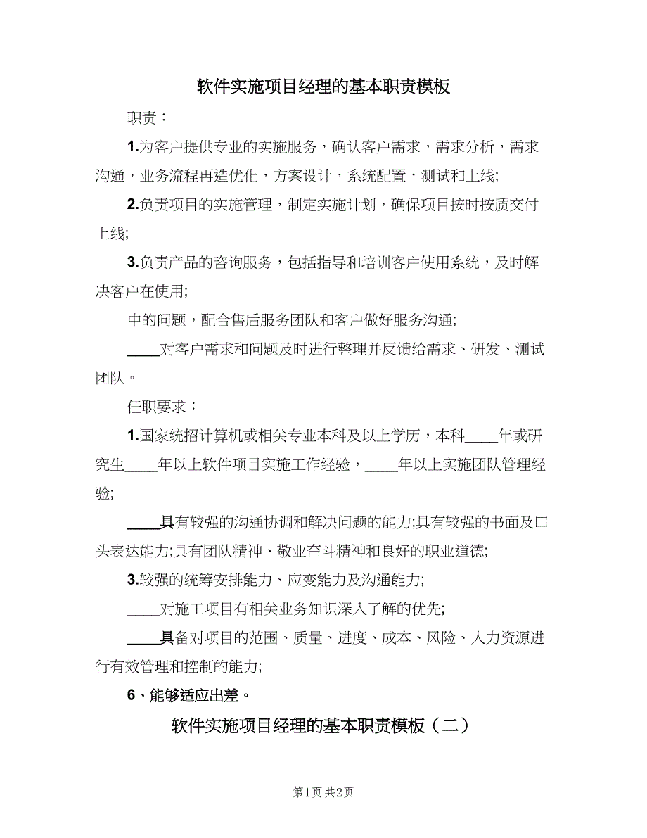 软件实施项目经理的基本职责模板（2篇）.doc_第1页