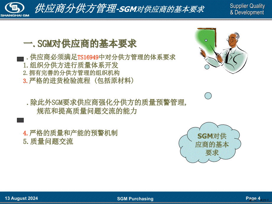 SGM供应商的分供方管理解析课件_第4页