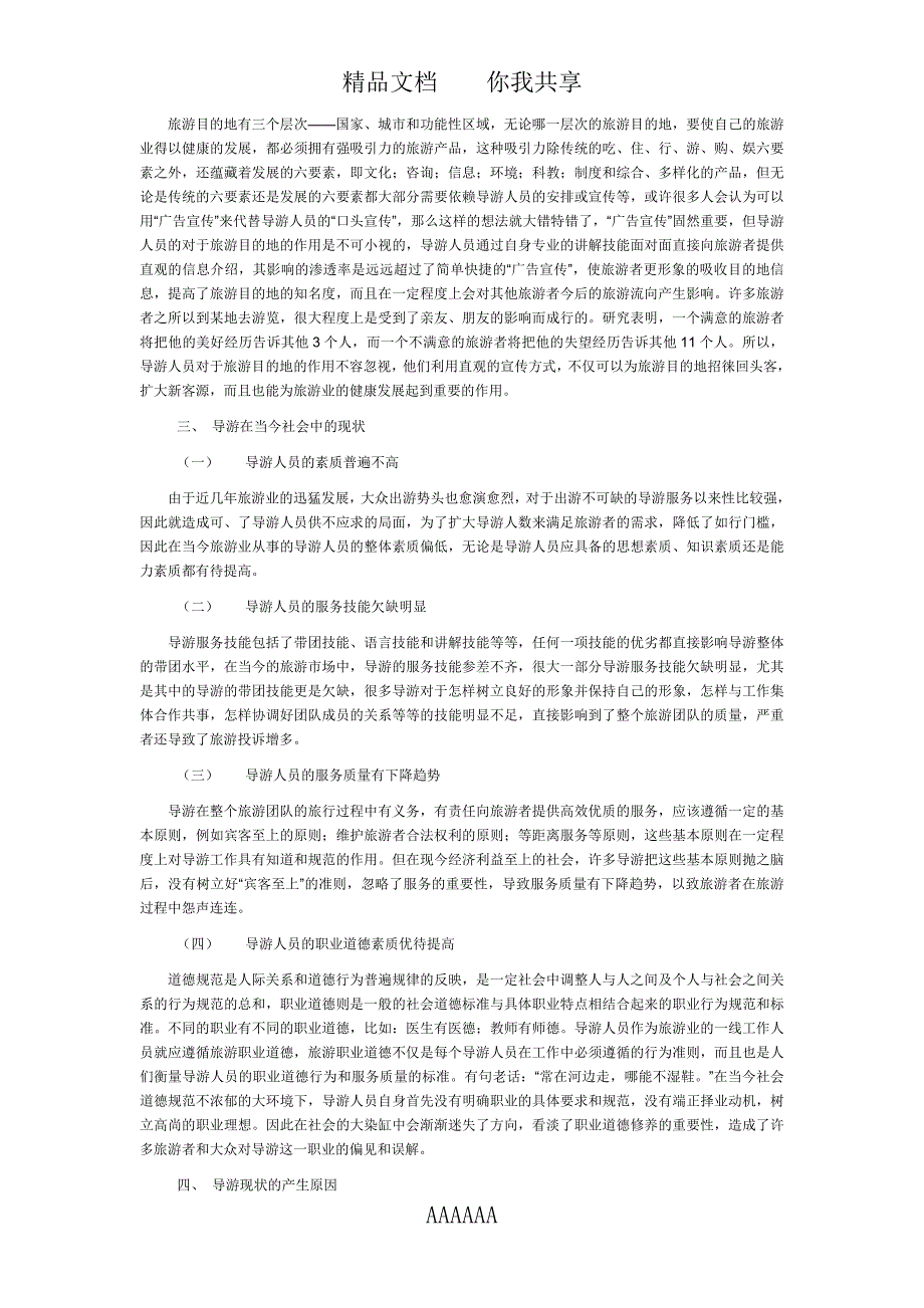 精品资料2022年收藏旅游概论作业_第3页