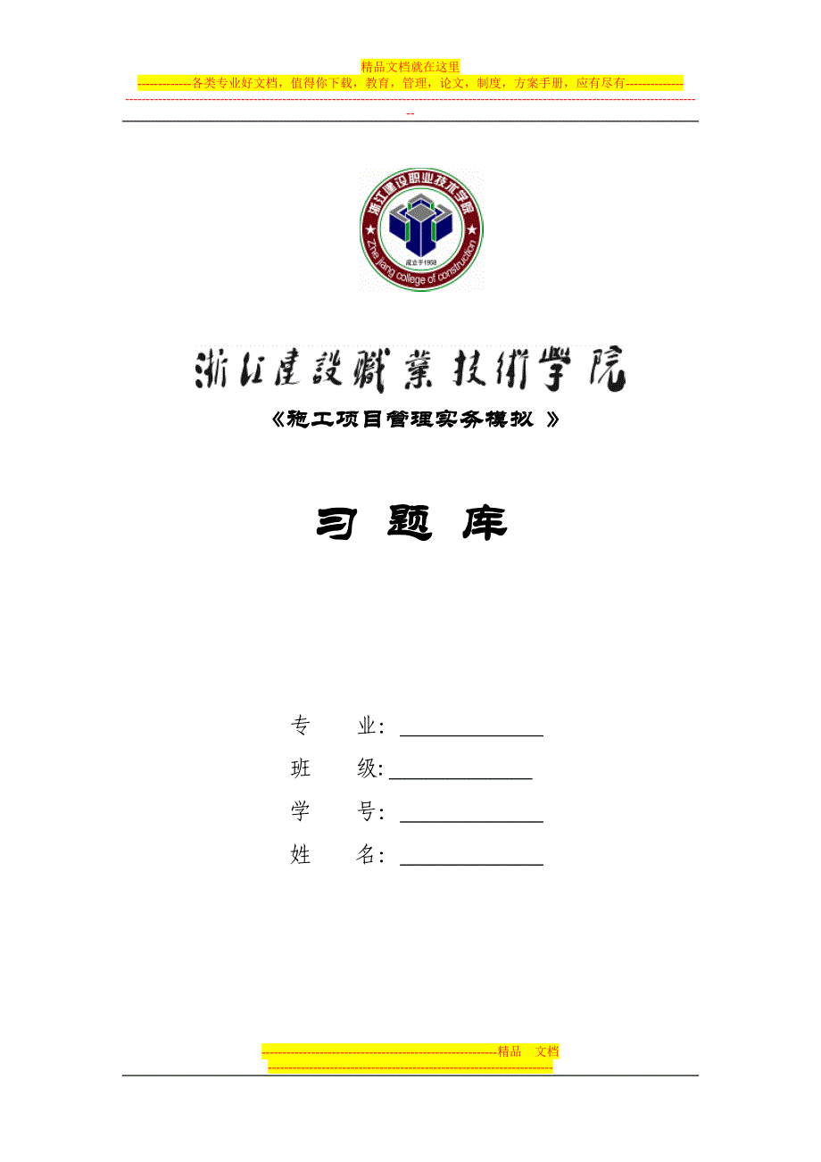 《施工项目管理实务模拟》练习题【整理版施工方案】.doc_第1页