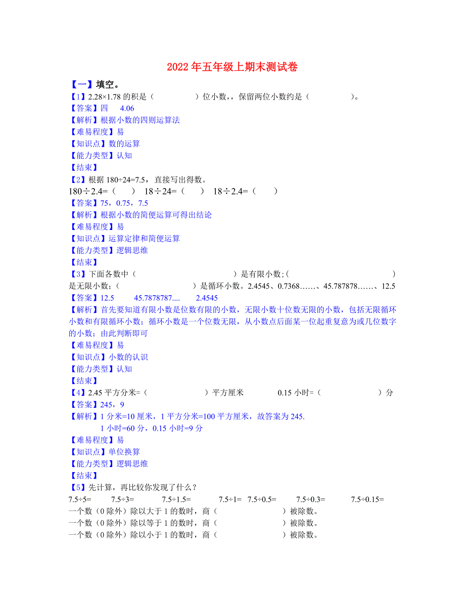 2022年五年级上期末测试卷_第1页