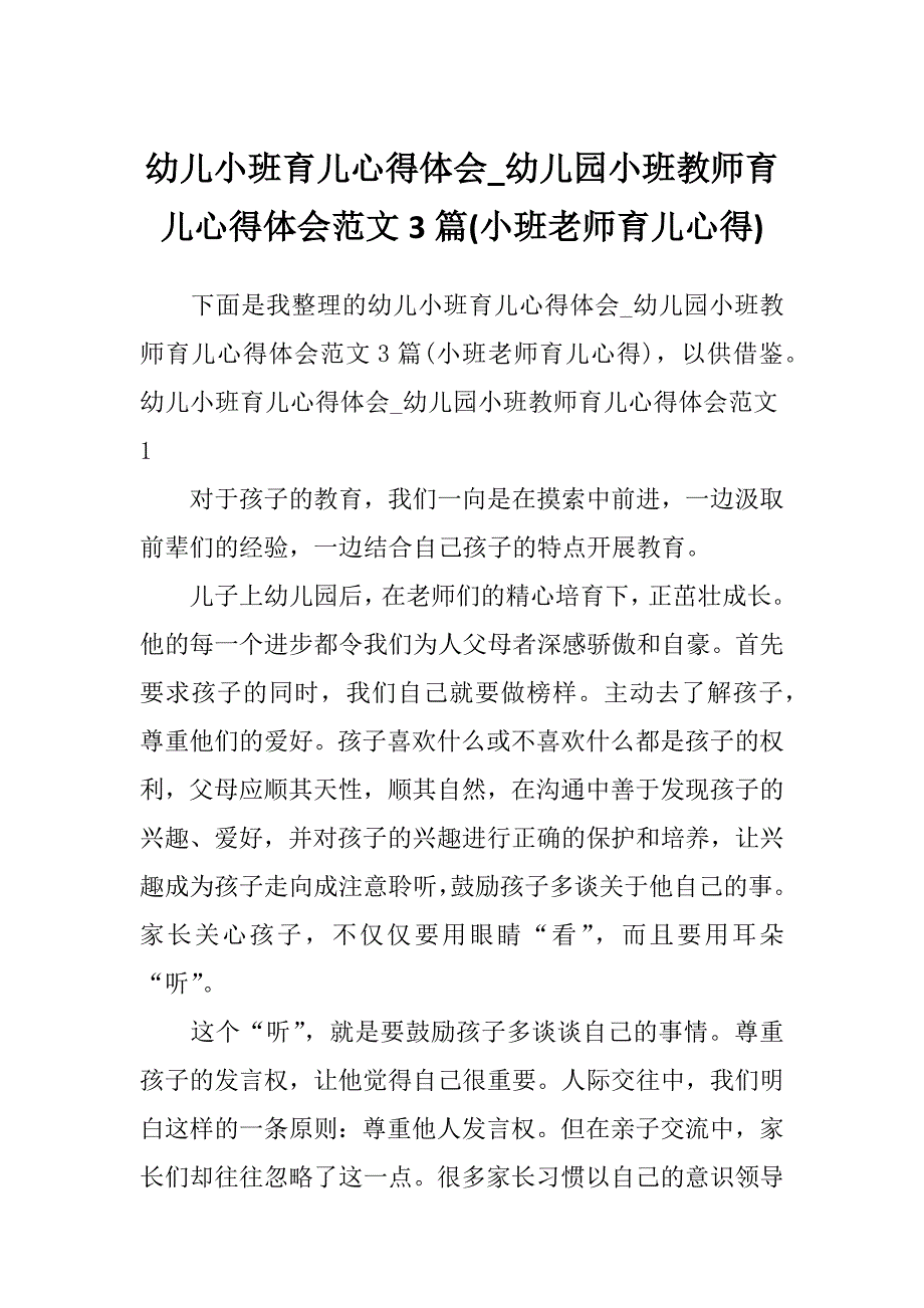 幼儿小班育儿心得体会_幼儿园小班教师育儿心得体会范文3篇(小班老师育儿心得)_第1页