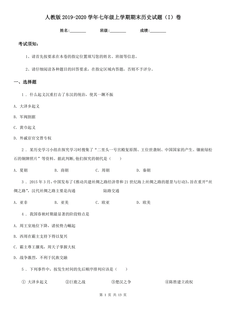 人教版2019-2020学年七年级上学期期末历史试题（I）卷(练习)_第1页