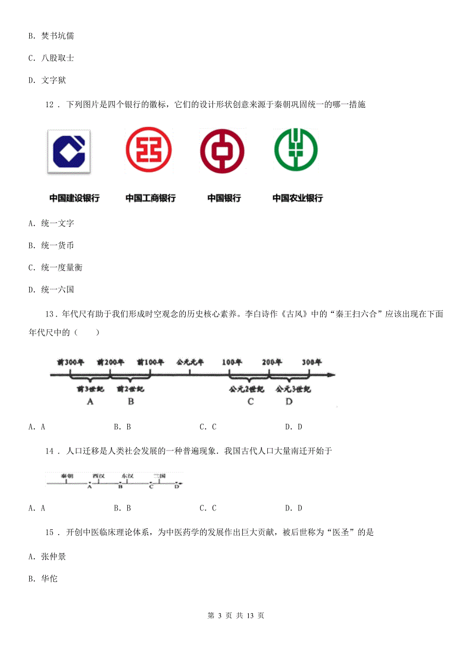 人教版2019-2020学年七年级上学期期末历史试题（I）卷(练习)_第3页