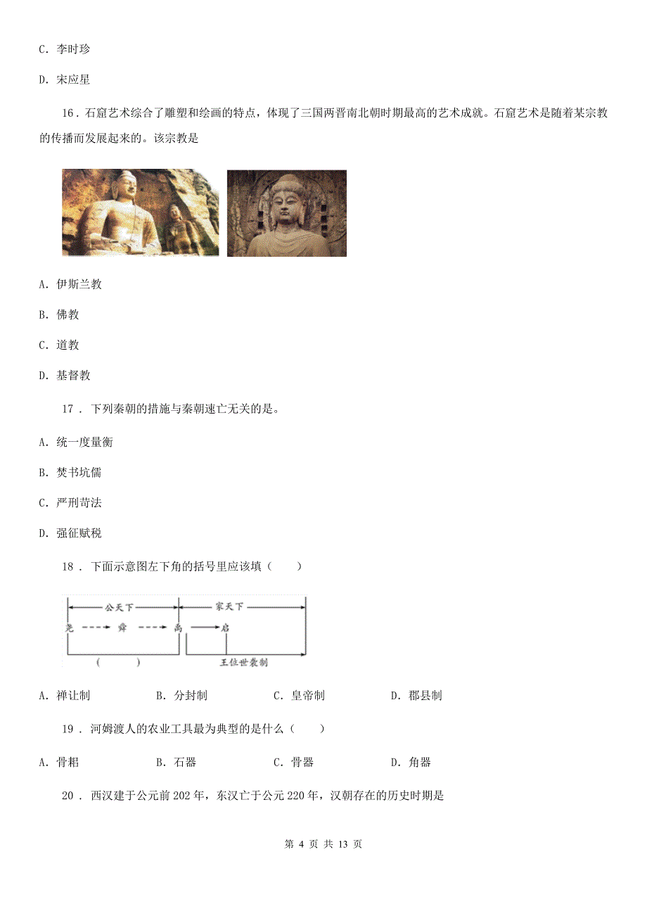 人教版2019-2020学年七年级上学期期末历史试题（I）卷(练习)_第4页