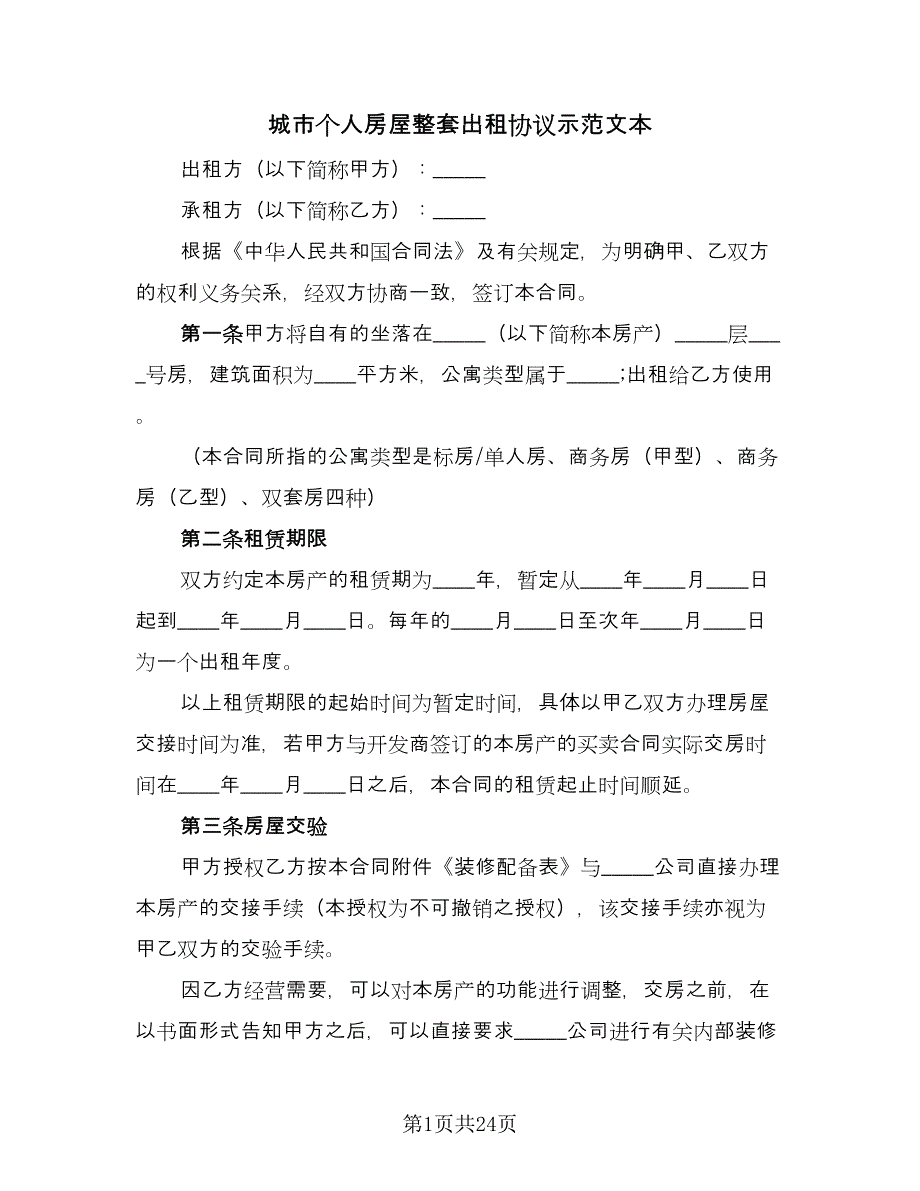 城市个人房屋整套出租协议示范文本（六篇）.doc_第1页