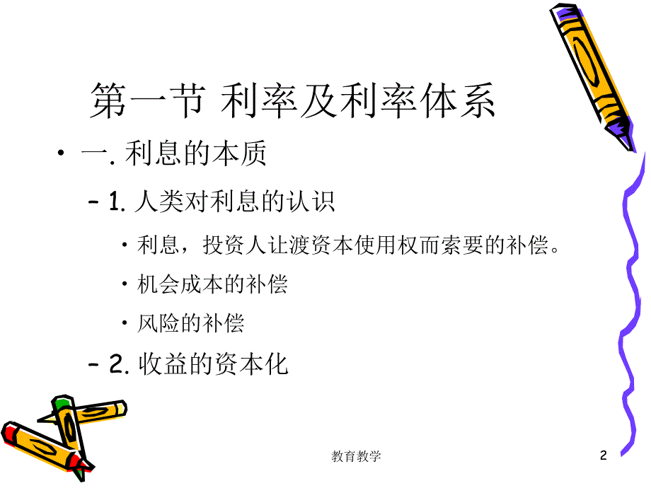 X2利率理论高教课堂_第2页