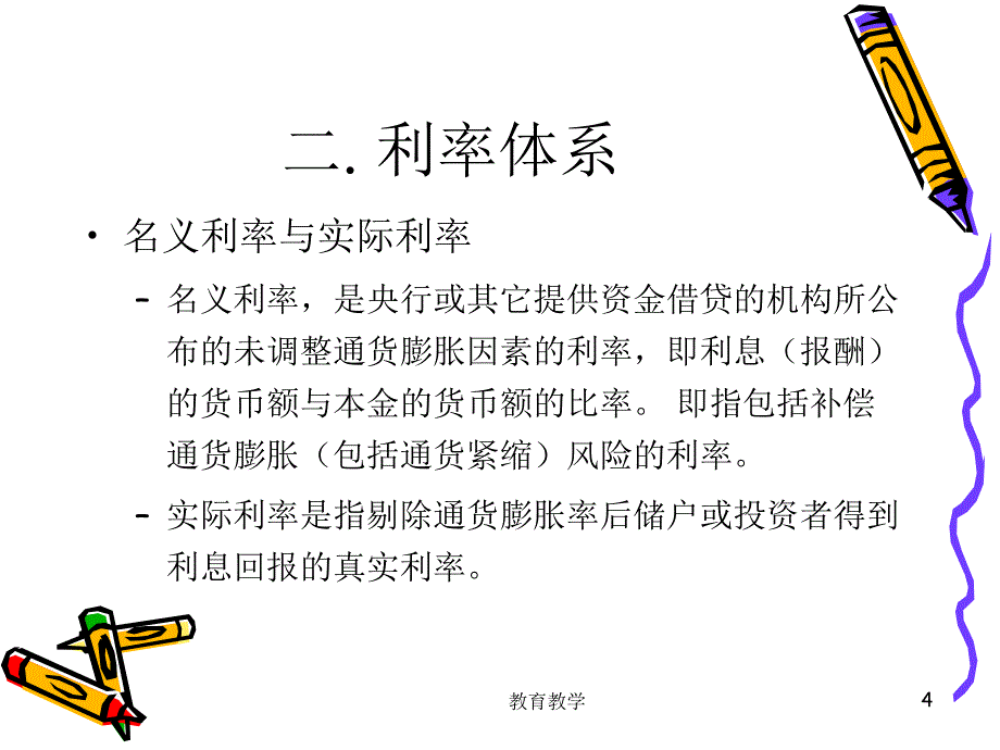 X2利率理论高教课堂_第4页