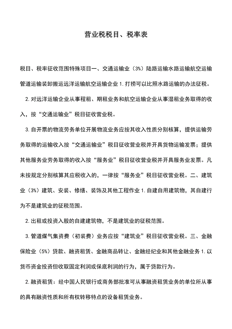 会计实务：营业税税目、税率表.doc_第1页