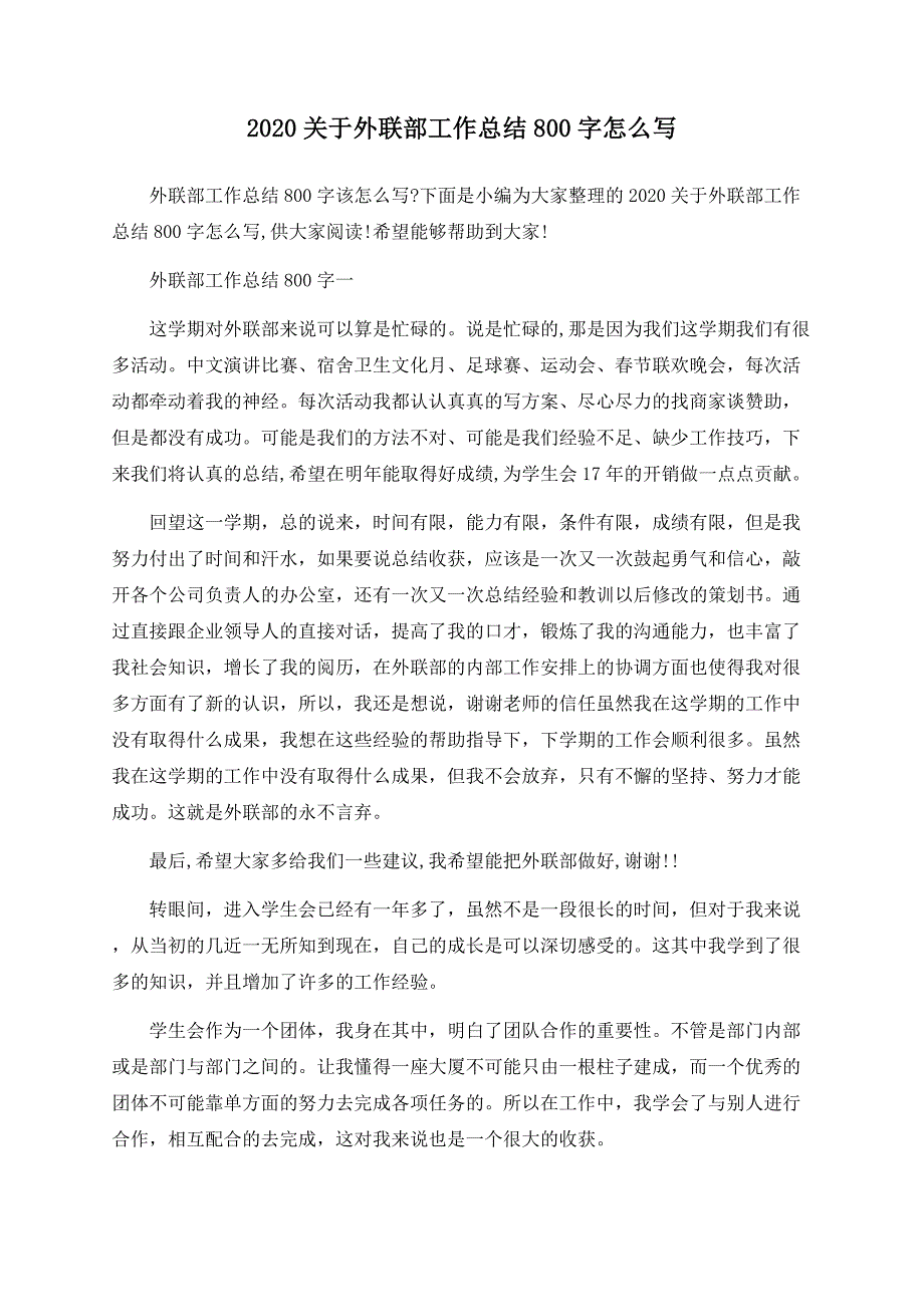 2020关于外联部工作总结800字怎么写.docx_第1页