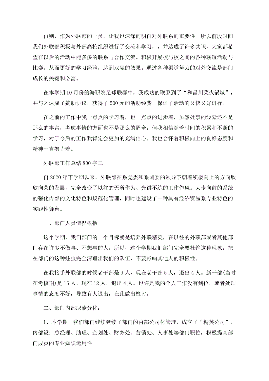 2020关于外联部工作总结800字怎么写.docx_第2页