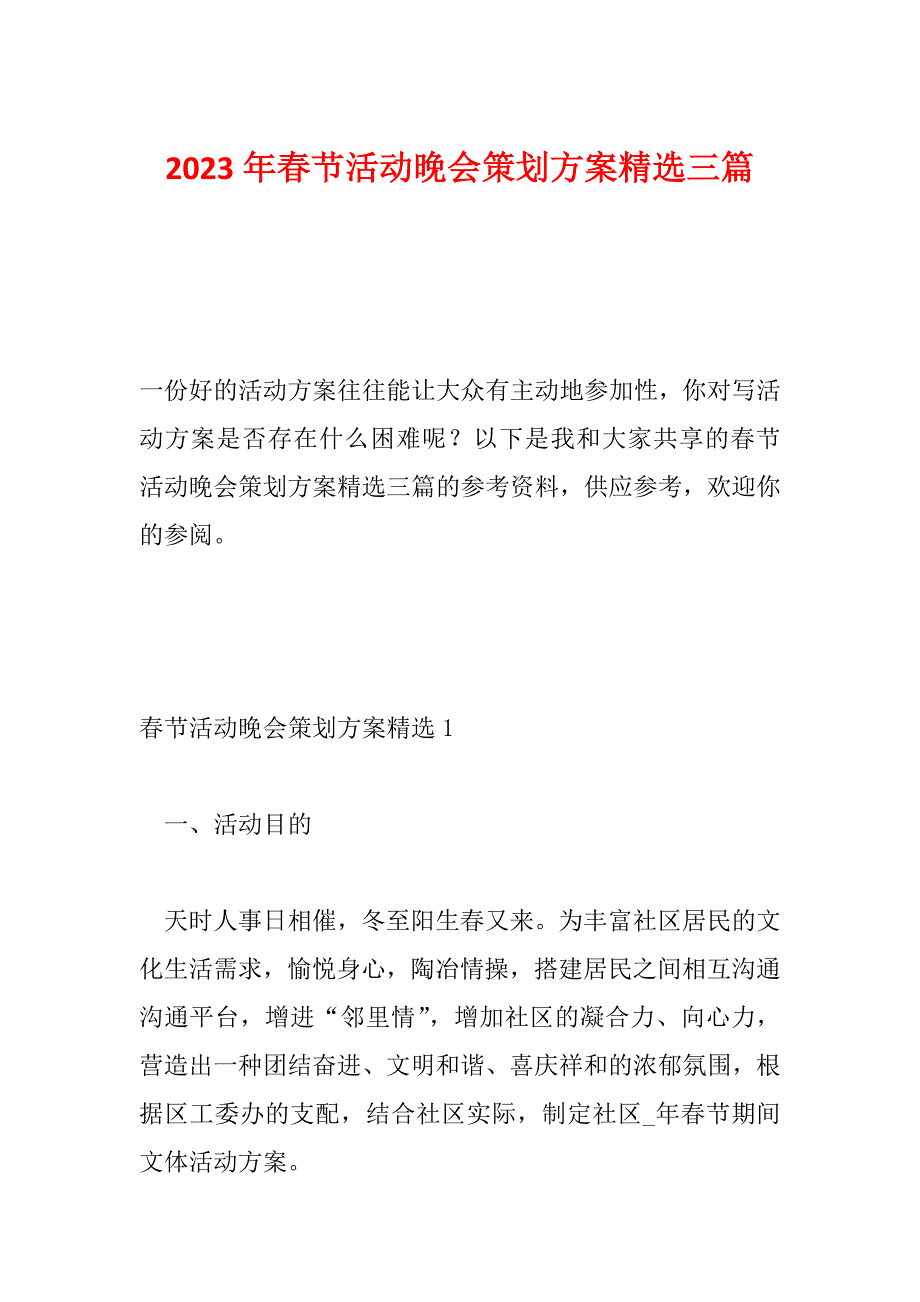 2023年春节活动晚会策划方案精选三篇_第1页