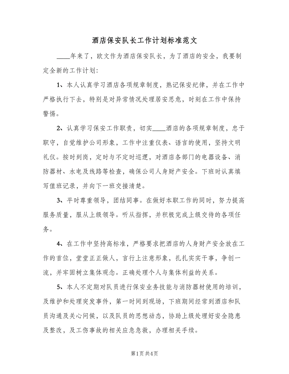 酒店保安队长工作计划标准范文（2篇）.doc_第1页