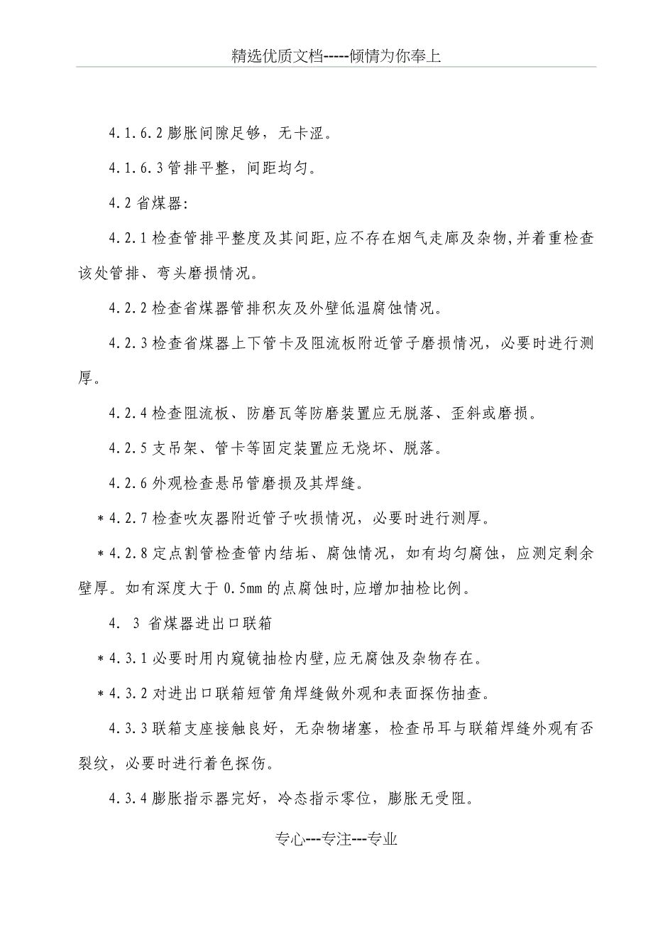 锅炉四管防磨防爆项目质量检查标准_第4页