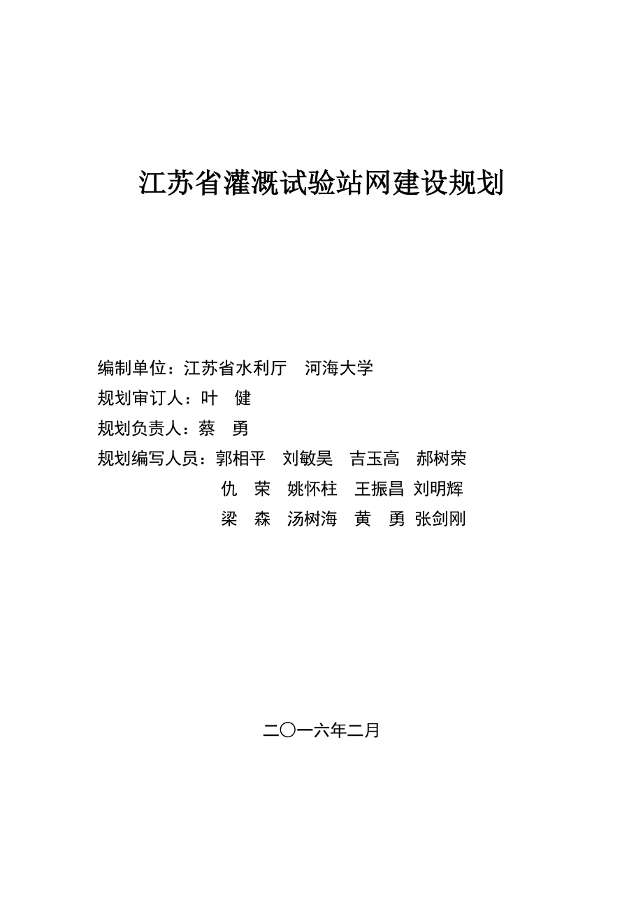 江苏省灌溉试验站网建设规划_第2页