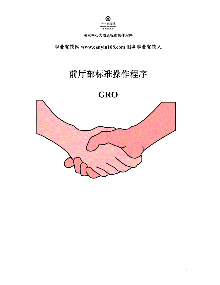 GRO标准操作程序_第1页