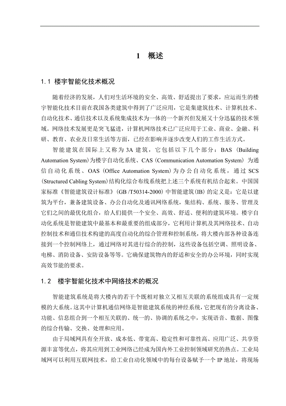 教育资料2022年收藏的智能楼宇网络设计毕业设计论文_第3页