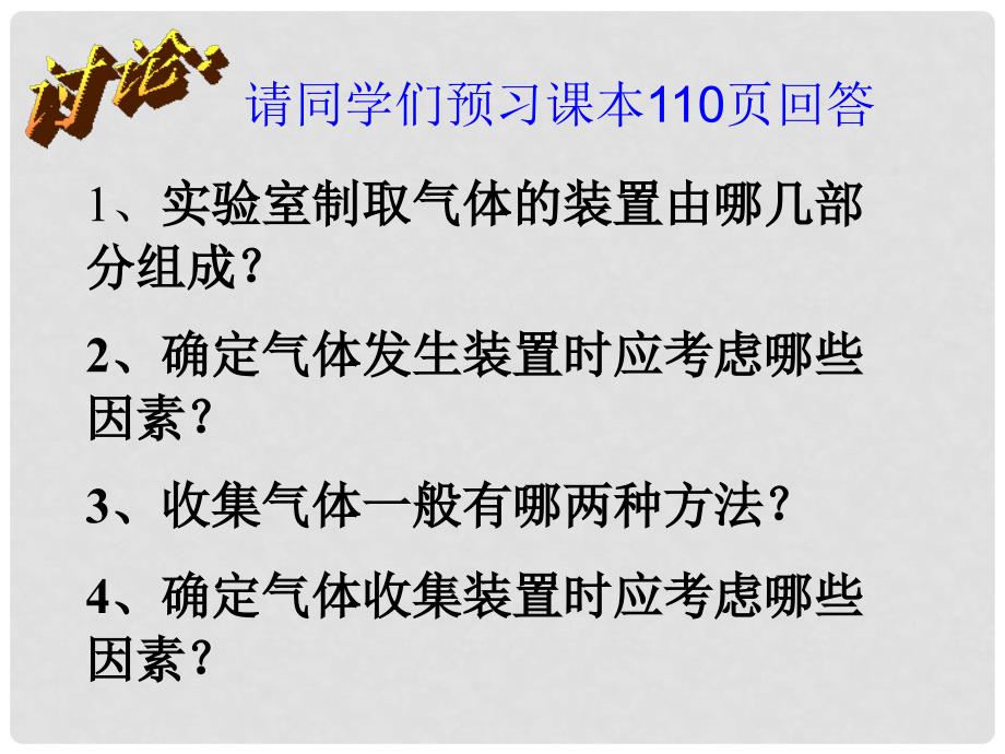 江苏省南京市长城中学九年级化学上册 6.2 二氧化碳制取的研究课件4 （新版）新人教版_第4页