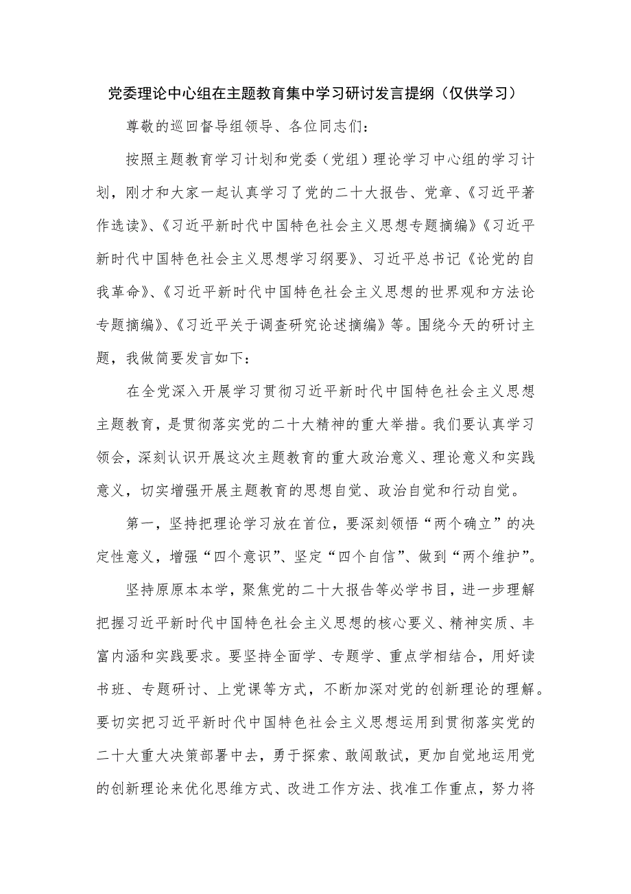 党委理论中心组在主题教育集中学习研讨发言提纲.docx_第1页