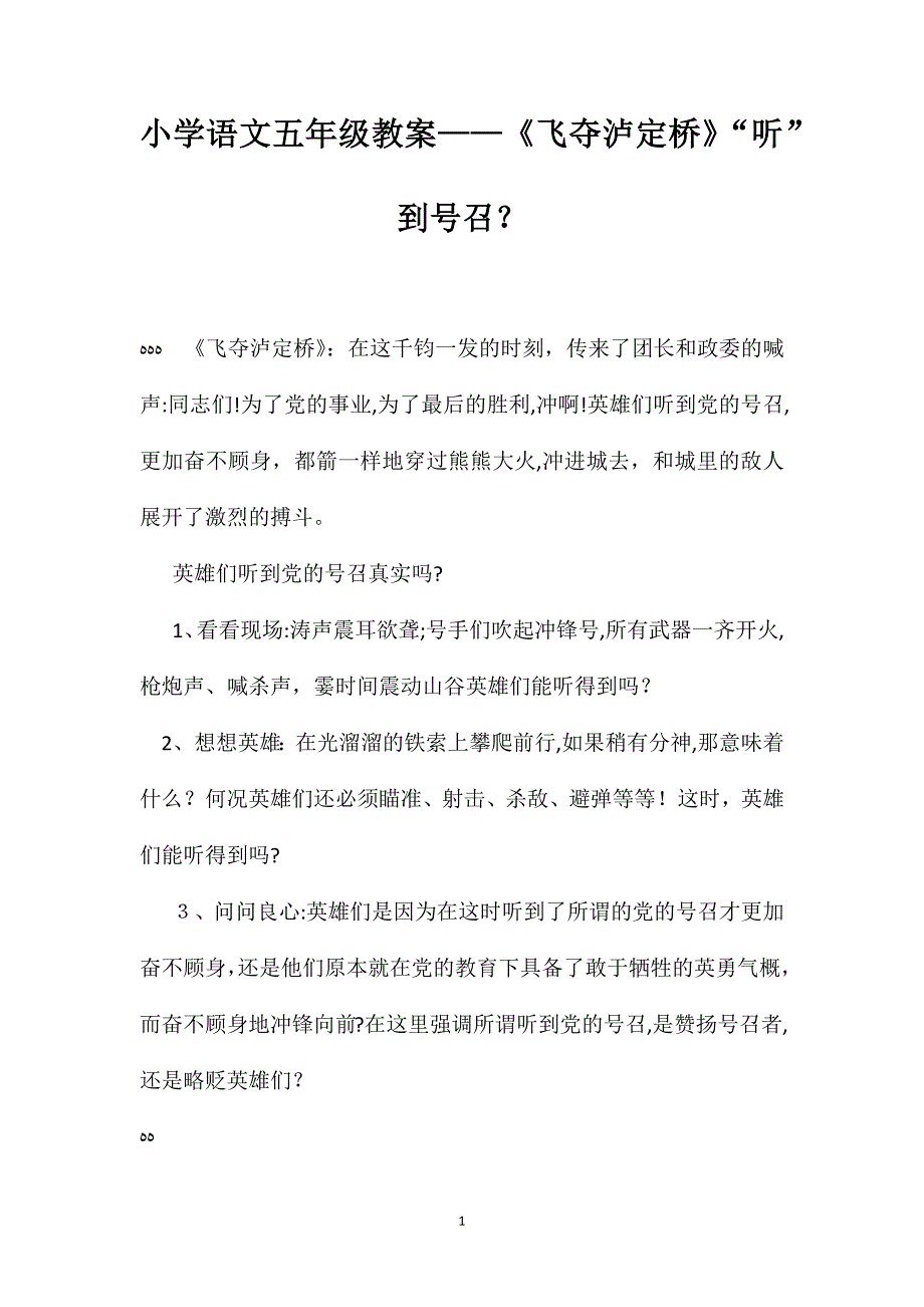 小学语文五年级教案飞夺泸定桥听到号召_第1页