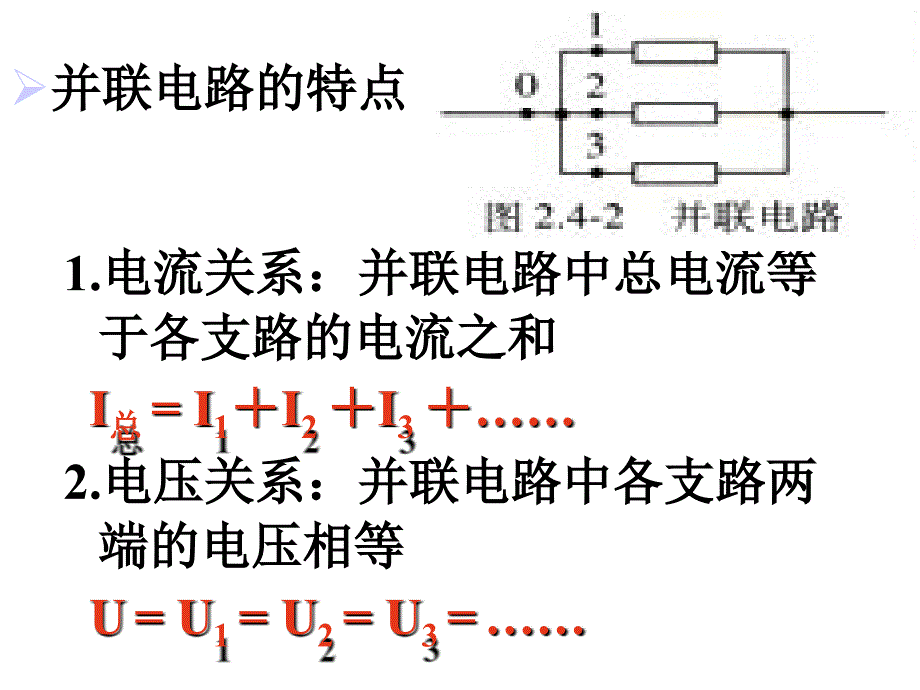 24串联电路和并联电路高中物理新课标版人教版选修3-1_第4页