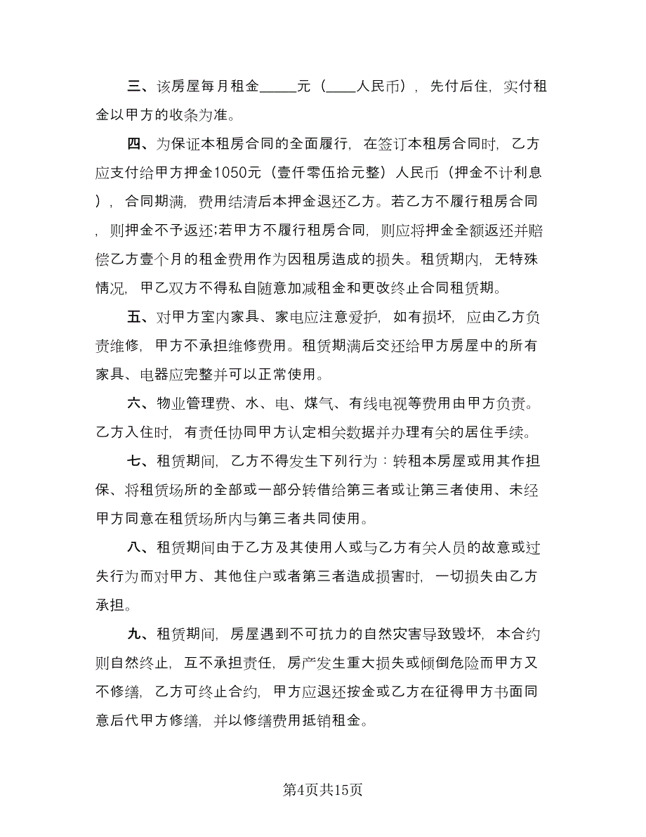 租房协议常标准样本（9篇）_第4页