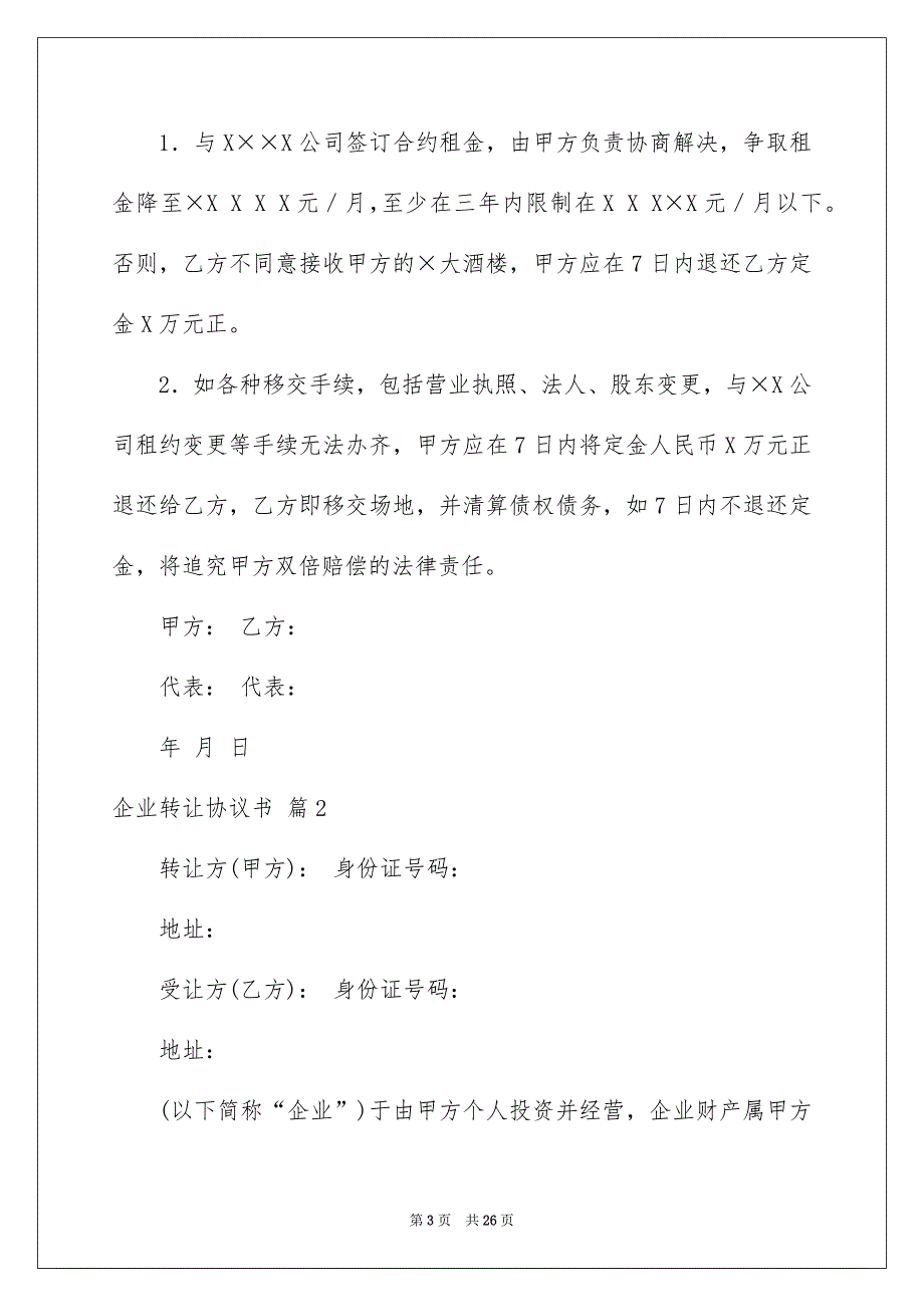 企业转让协议书锦集八篇_第3页