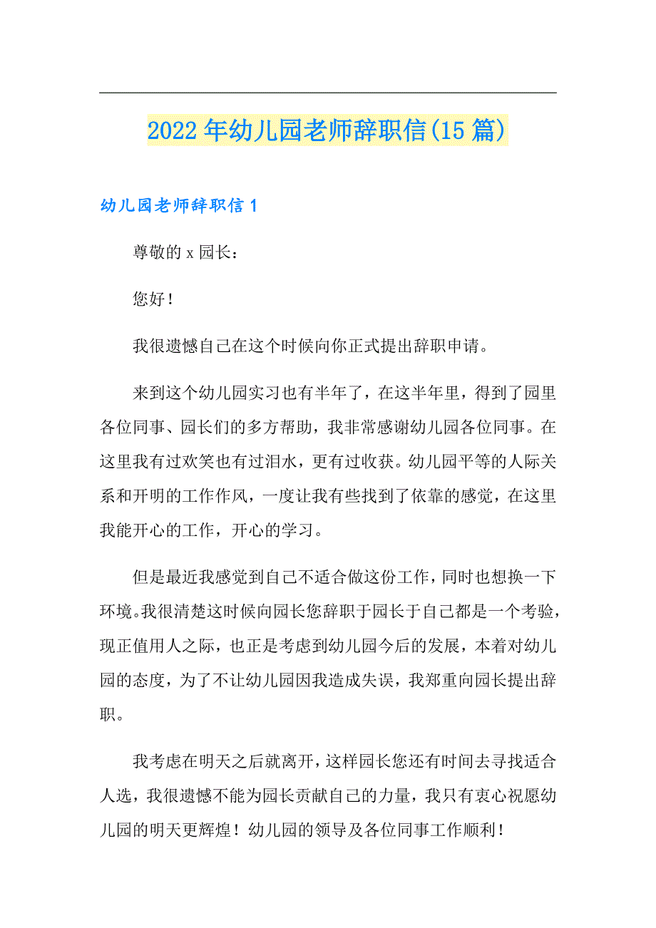 （多篇汇编）2022年幼儿园老师辞职信(15篇)_第1页